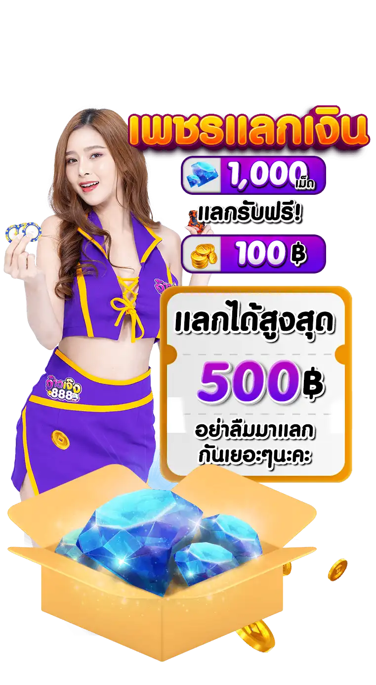 แลกเพชร