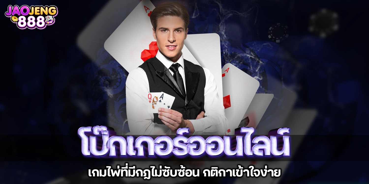 โป๊กเกอร์ออนไลน์ - jaojeng888